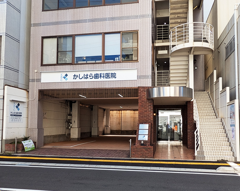 かしはら歯科医院 外観